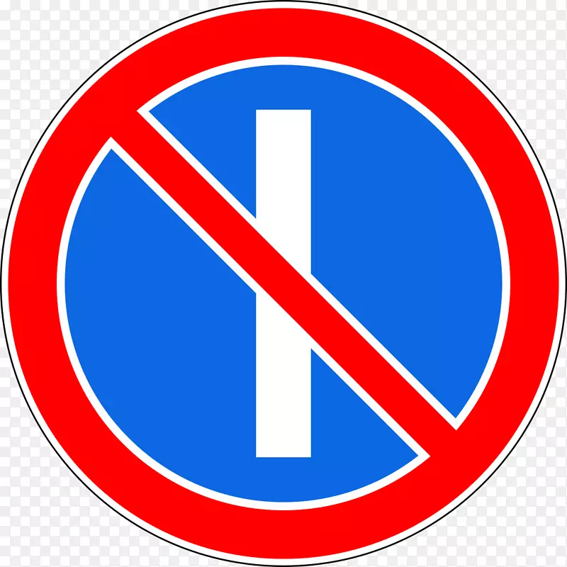 禁止停车交通标志交通代码-汽车
