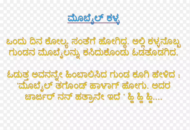 Kannada字母表笑话双管齐下卡纳塔克邦拉乔萨瓦-早上好