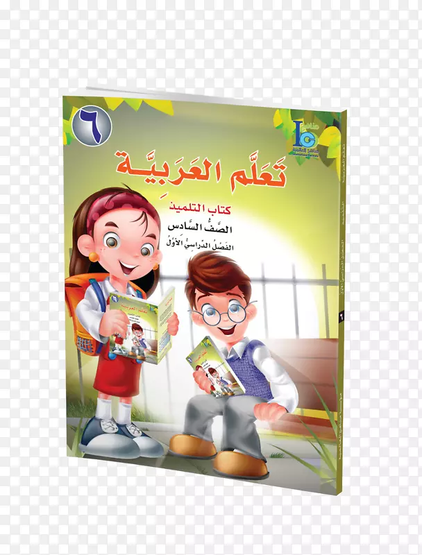 学习教育学生教科书课程-阿拉伯书