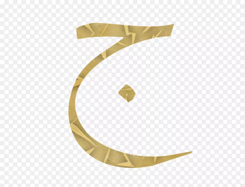 阿拉伯字母kaf-15