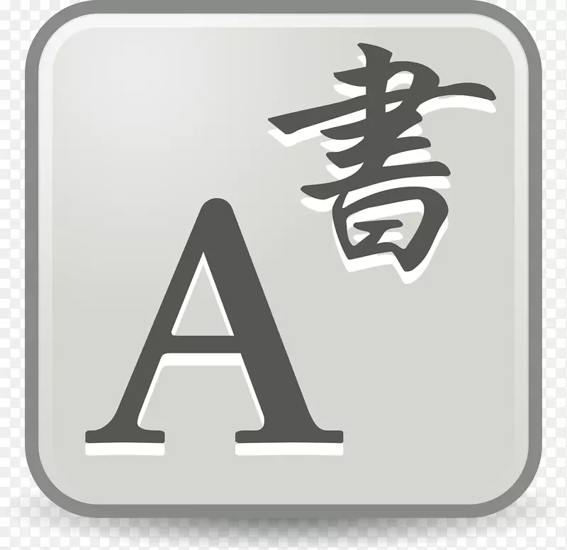 日文汉字书写系统汉字创作字体