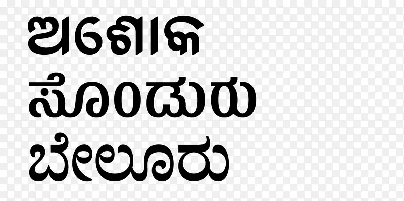 Kannada字体-nudi型铸造字体