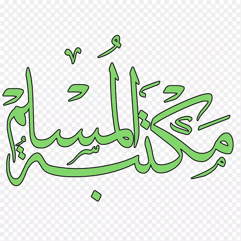 叶线艺术卡通植物茎剪贴画阿拉伯书法