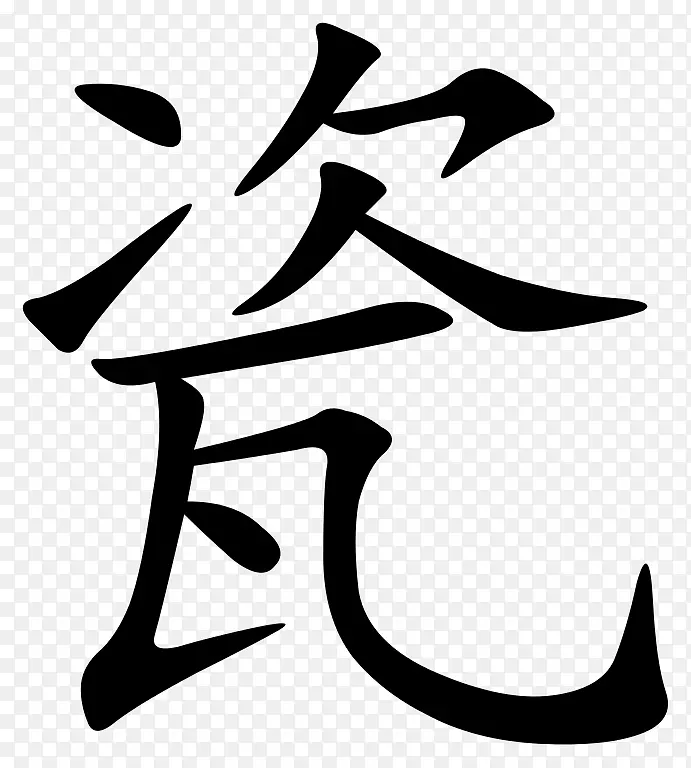 汉字符号笔画序瓷-创意结