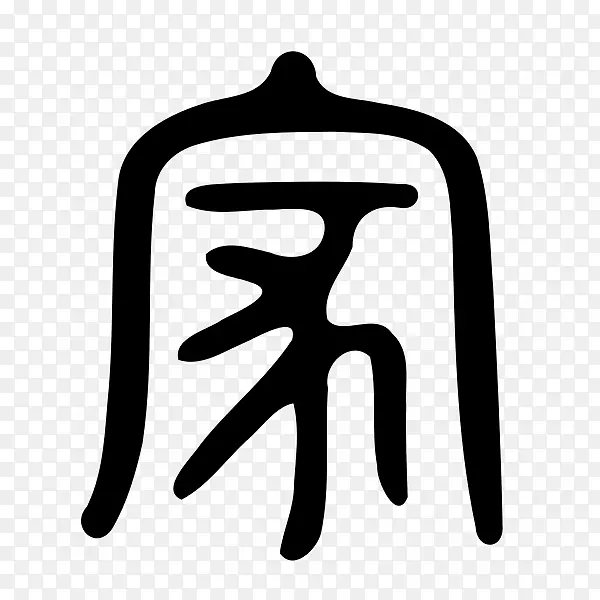 高清iphonex标志