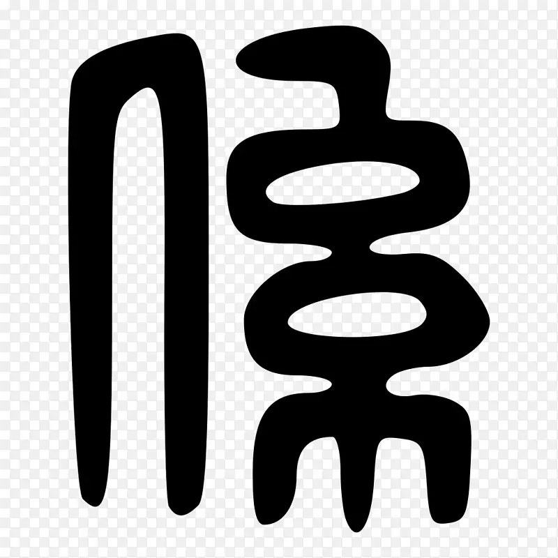 笔画顺序简体汉字徽标-青铜器PNG图片素材下载_图片编号1591209-PNG素材网