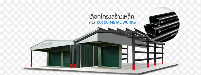 铁屋面结构钢幕墙cotco金属制品冷却公司有限公司-铁