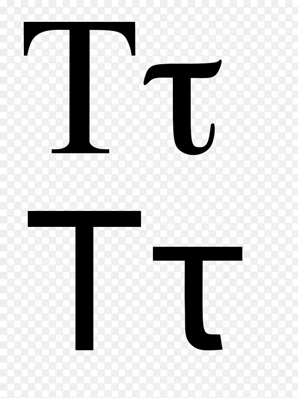 头希腊字母符号-τ