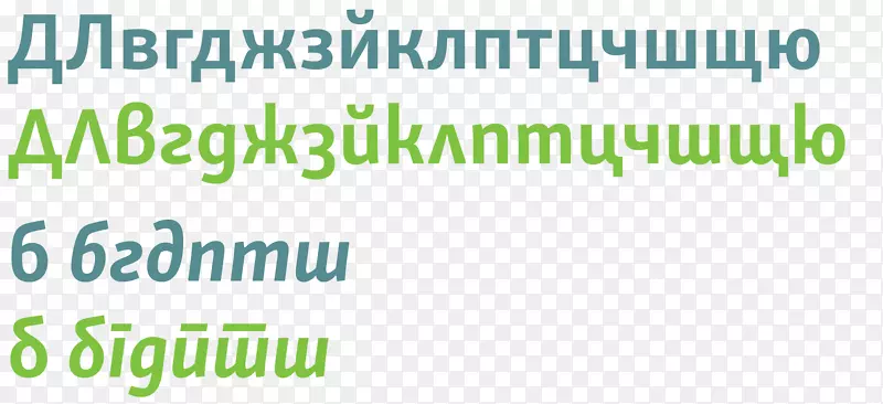 字体西里尔文字语言字体-西里尔字体