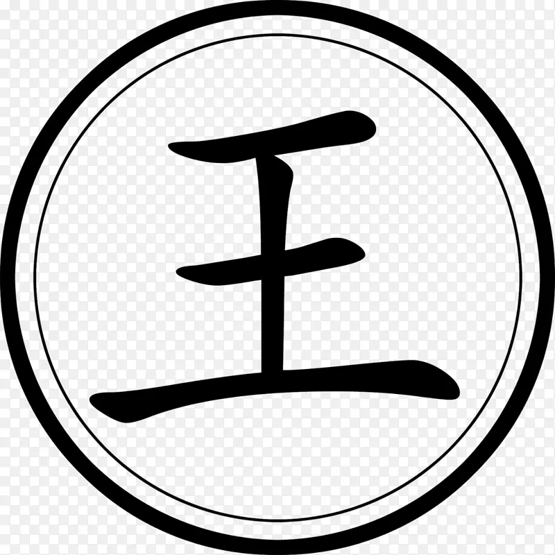 中文字母-黄