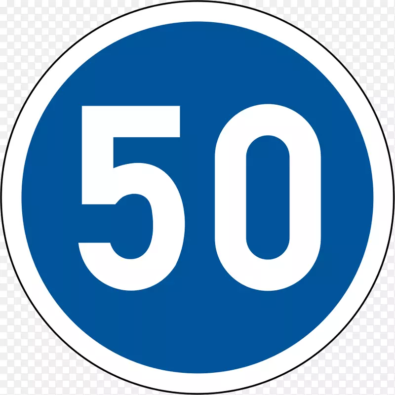 车速标志交通标志车速限制公路代码道路-55