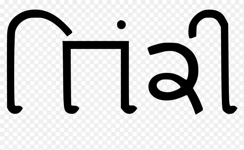 Devanagari khudabadi脚本Sindhi Gujarati字母表语言符号