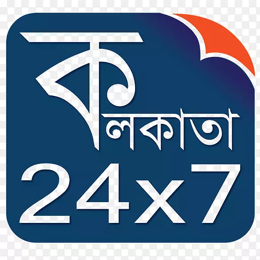 kolkata24x7孟加拉字母ebela