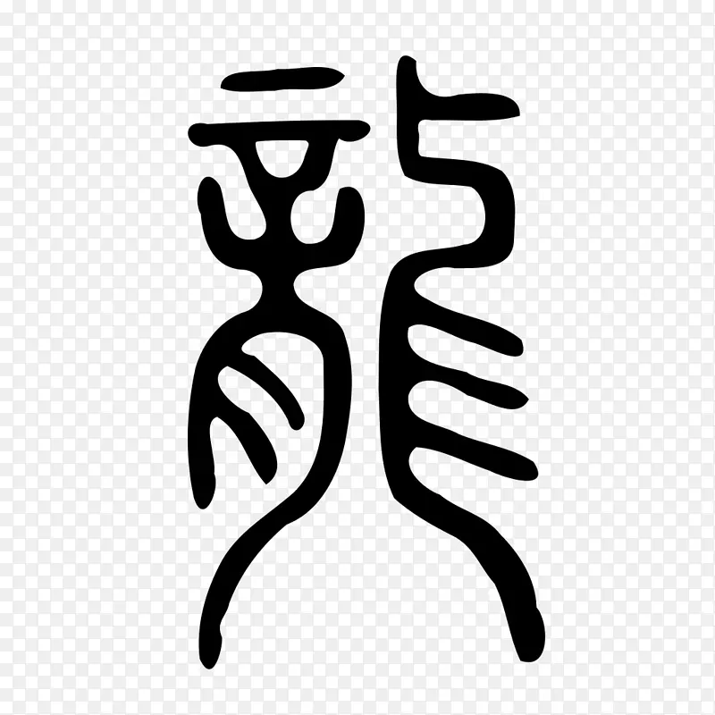 龙汉字-古代风格