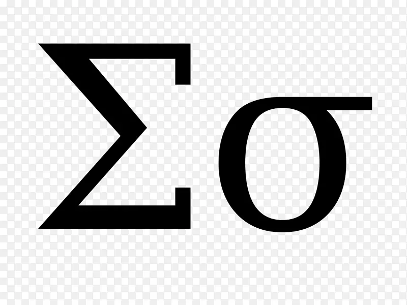 希腊字母西格玛字母大小写