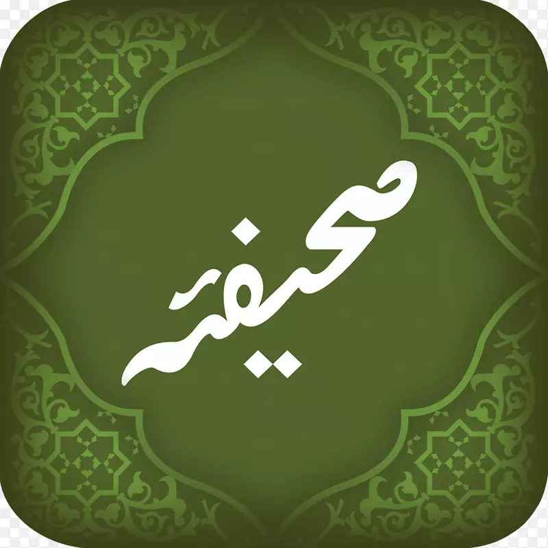 绿色字体-沙迪穆巴拉克