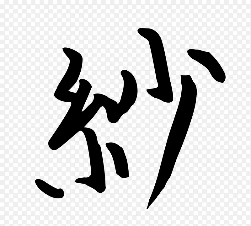 汉字日语书写系统表意文字