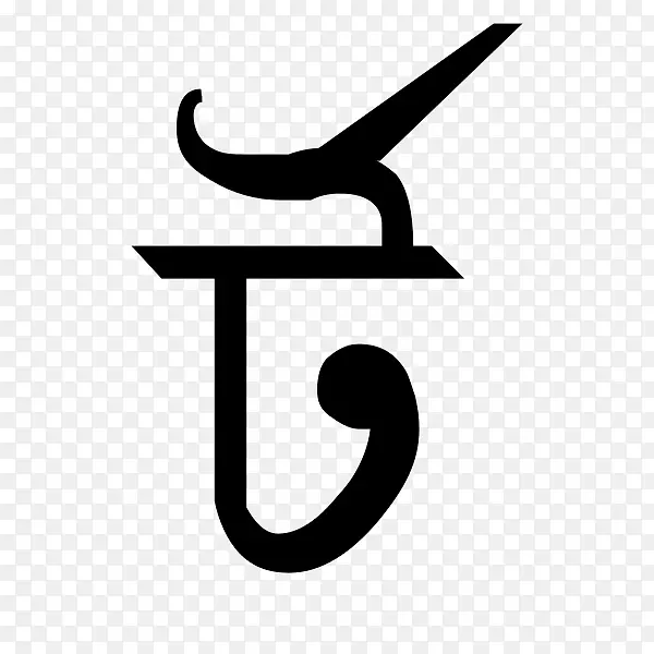孟加拉字母博罗诺马拉