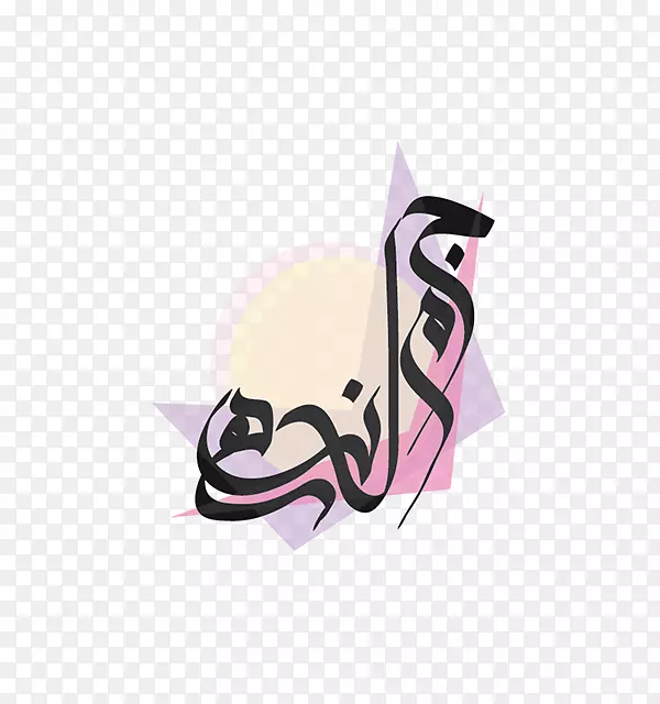阿拉伯书法标志-设计