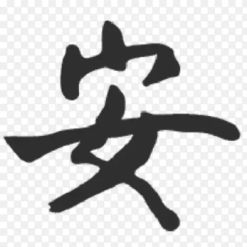 汉字书法纹身符号汉字符号PNG图片素材下载_图片编号1917406-PNG素材网