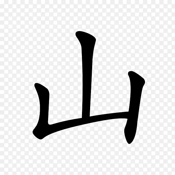 汉字康熙字典汉字书写汉字