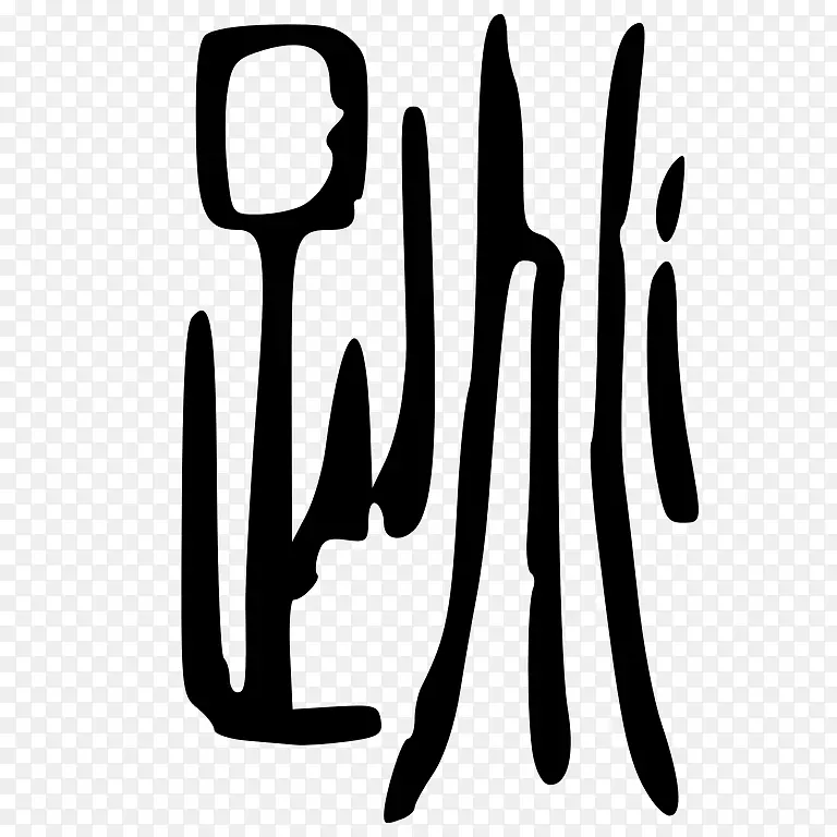 标志品牌手指字体设计