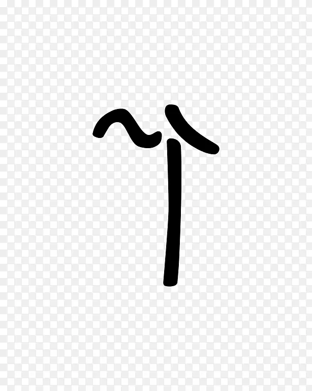 标识线车身珠宝字体线PNG图片素材下载_图片编号2070330-PNG素材网