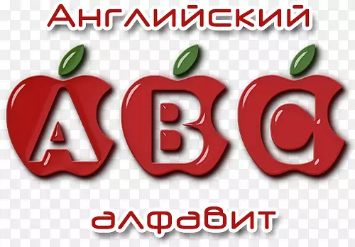 英文字母表俄语字母表剪贴画