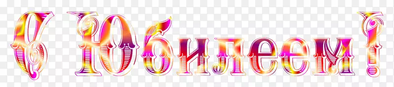 欢庆生日假期