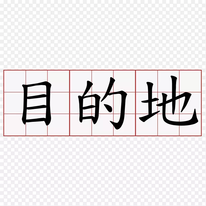 书法、汉字、日语.语言能力测试意义符号-笔记本封面