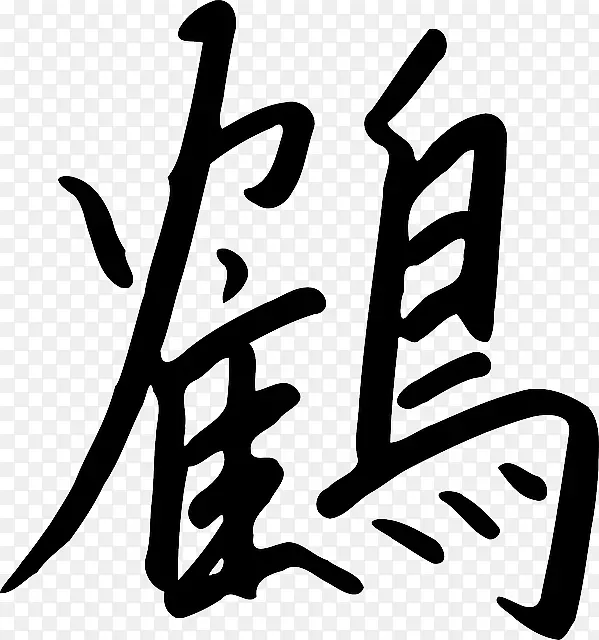 汉字-日语符号