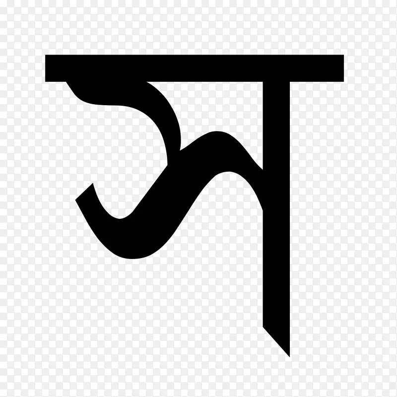 孟加拉字母孟加拉国字母-w字母
