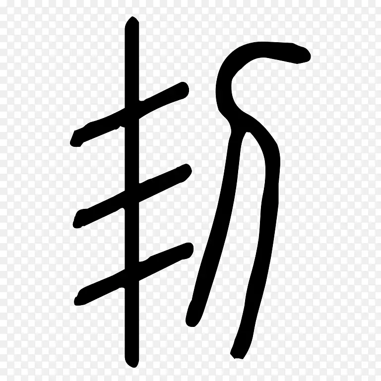 数字标志车身首饰.设计