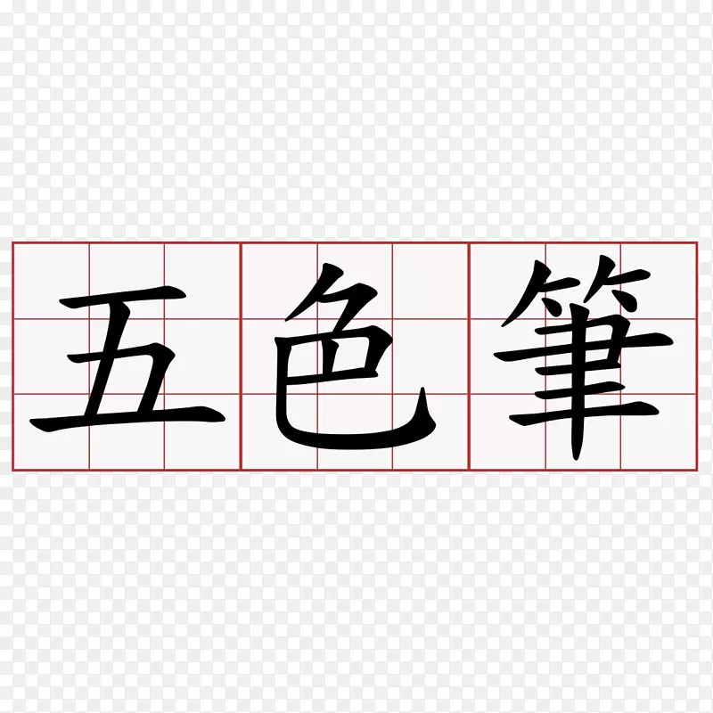 端午kanji日语水平测试端午节笔刷
