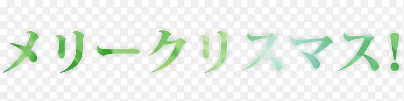 日文书写系统圣诞节katakana kanji-日语