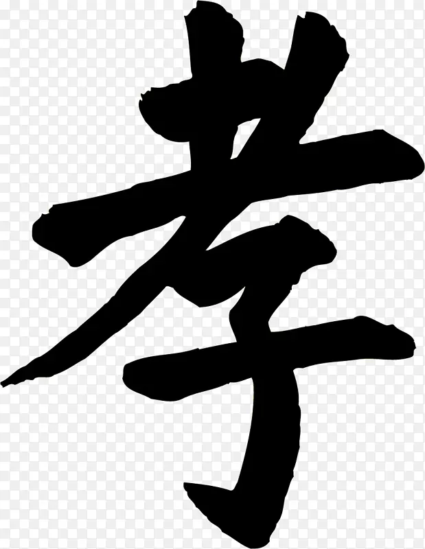 传统书法汉字孝PNG图片素材下载_图片编号2400349-PNG素材网