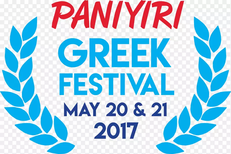 帕尼伊里希腊节日博览会-2017年十胜节