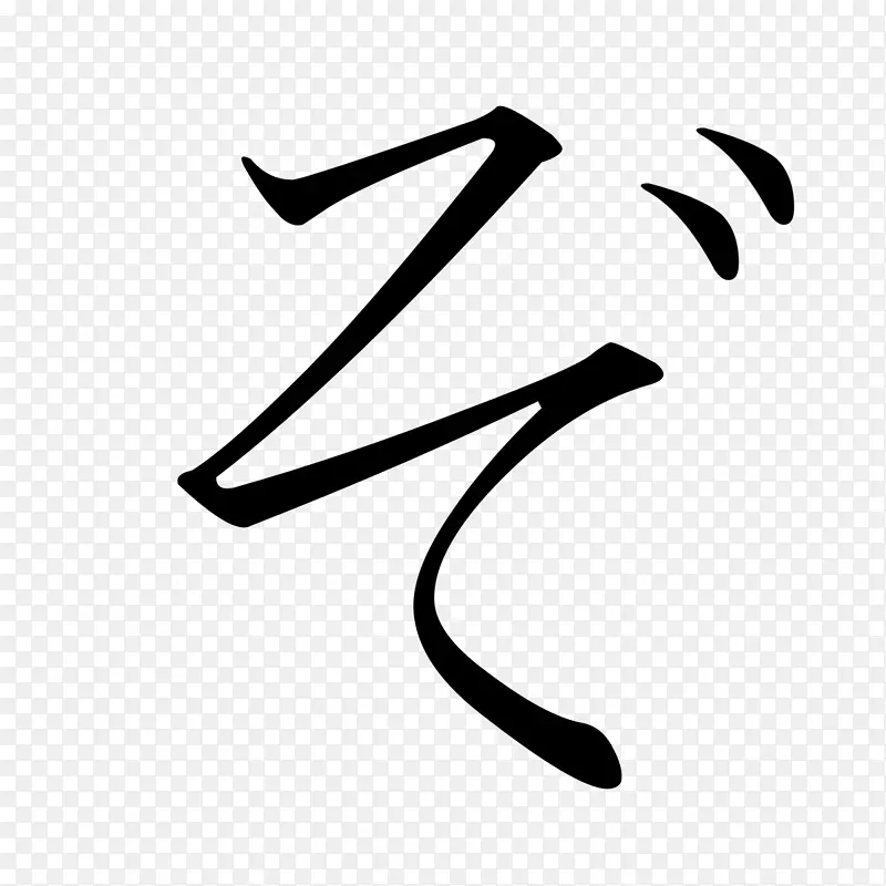 所以katakana hiraganaぞ-日文