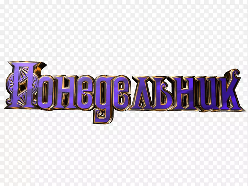 Blagoveshchensk标志品牌a hét Napjai周一-紫色