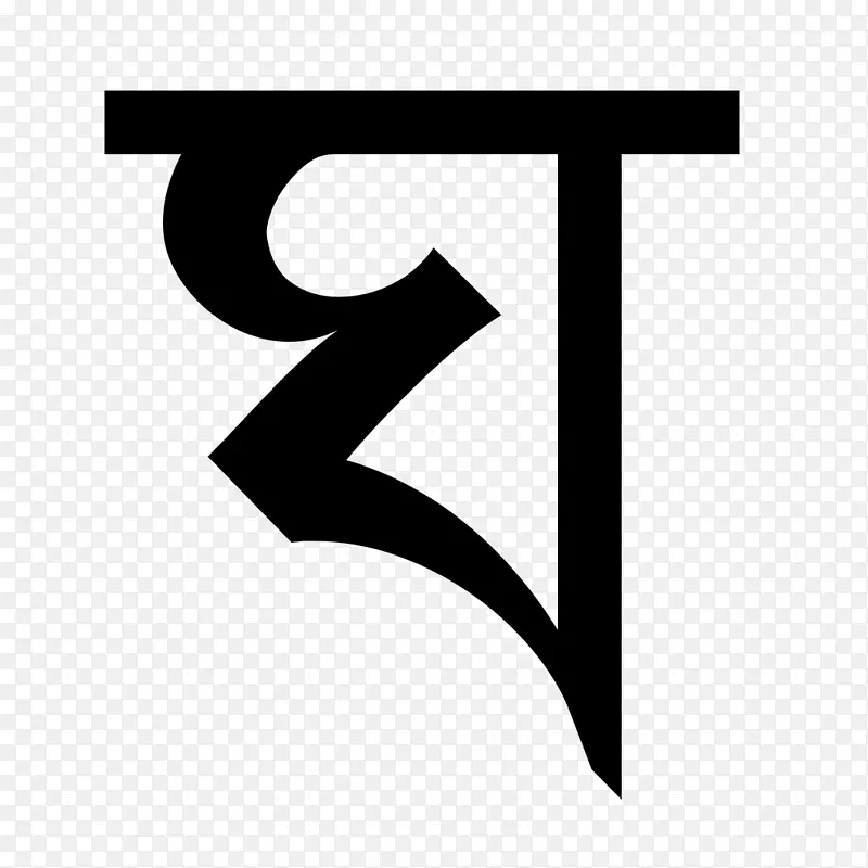 孟加拉语字母表Гхокар