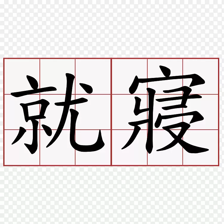 汉字符号汉字字母表字母符号