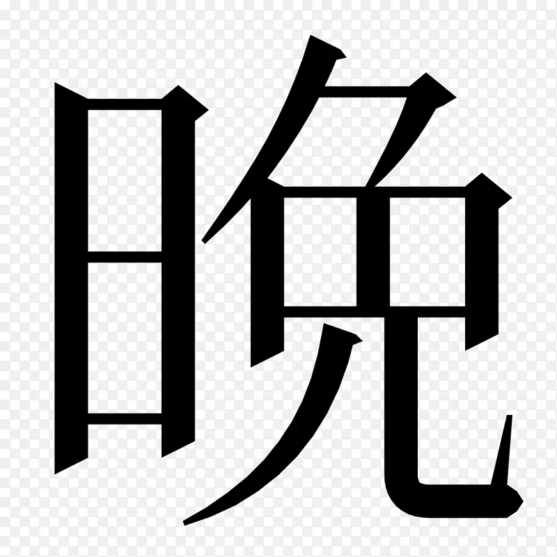 汉字基础日语书写系统-日语