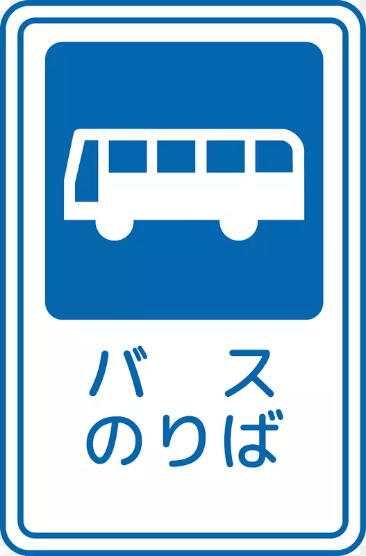 巴士站交通标志停车标志松渡市医院-巴士