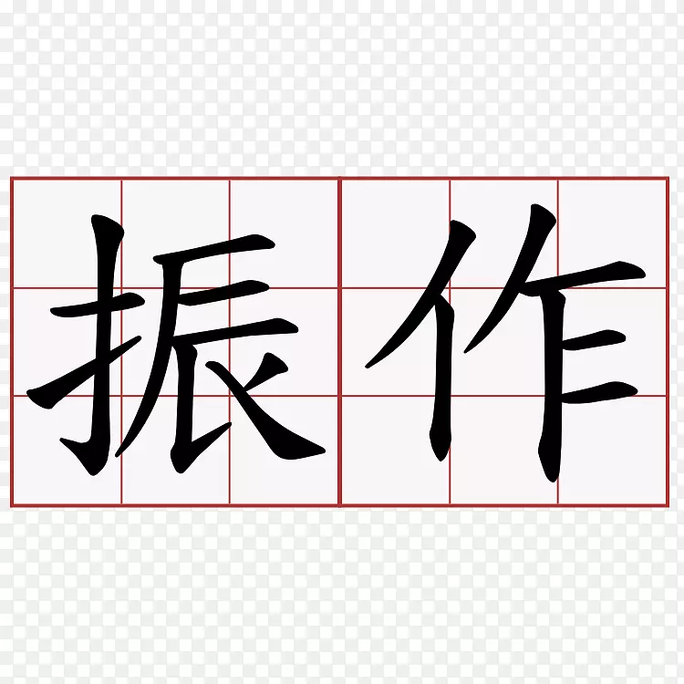 笔划顺序汉字翻译萌典-几何