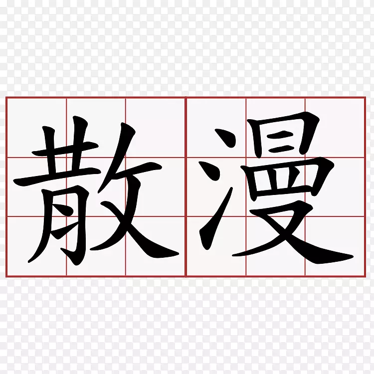 汉字中文翻译墙标记-动漫