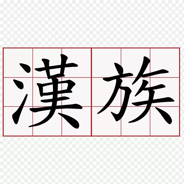 汉字汉代书写的汉字-动漫