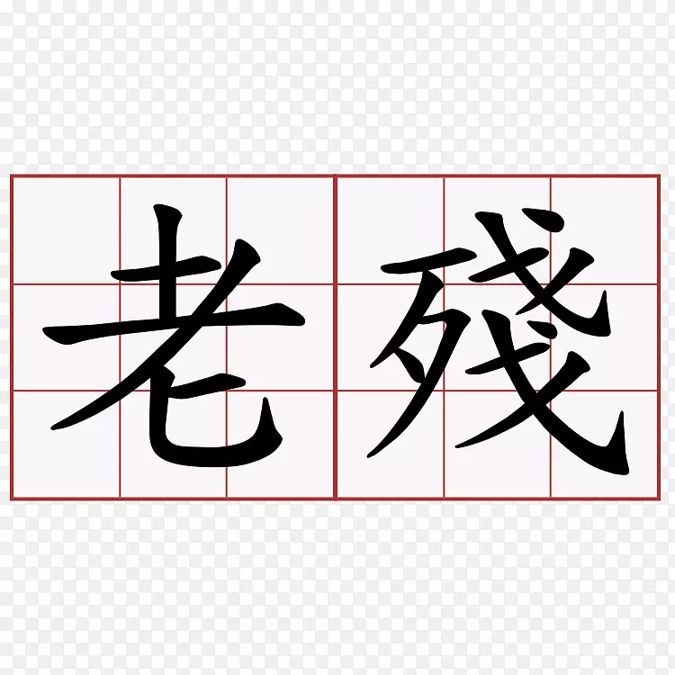 汉字符号数字符号