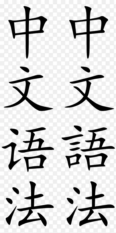 语文翻译中文文字语言学-书法