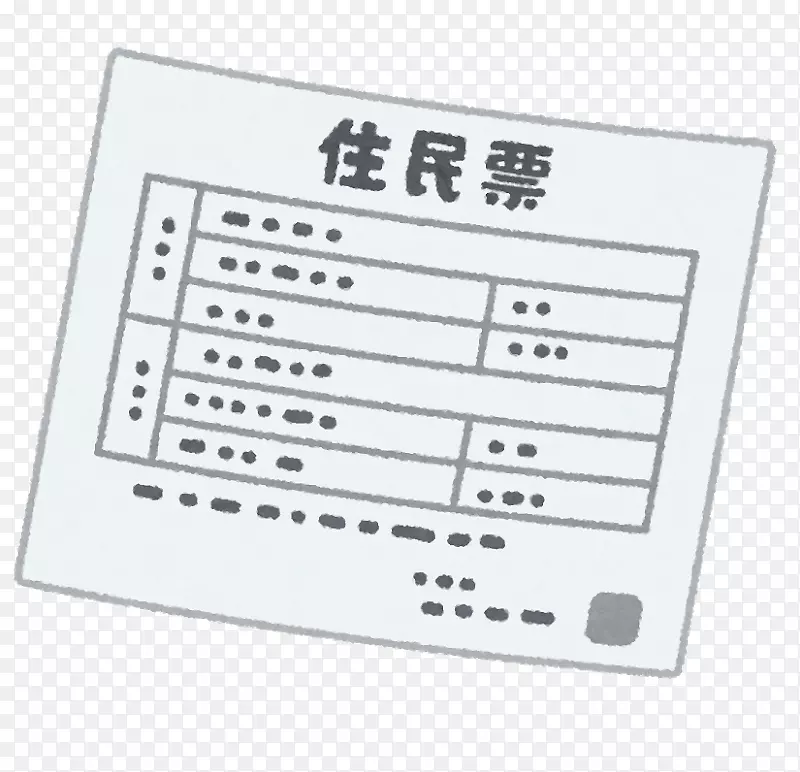 Jūminhyō市政厅家庭登记簿運転免許証地址-OX