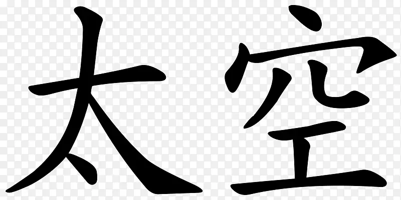 汉字剪贴画-书信PNG图片素材下载_图片编号2769822-PNG素材网